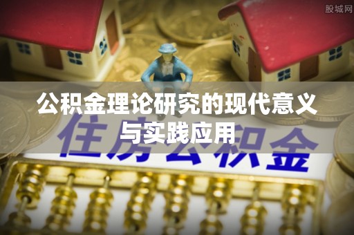 资源公积金理论研究的现代意义与实践应用