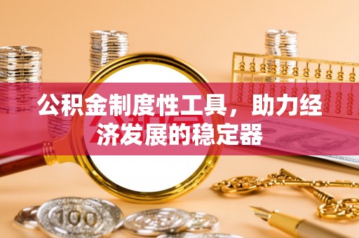 资源公积金制度性工具，助力经济发展的稳定器