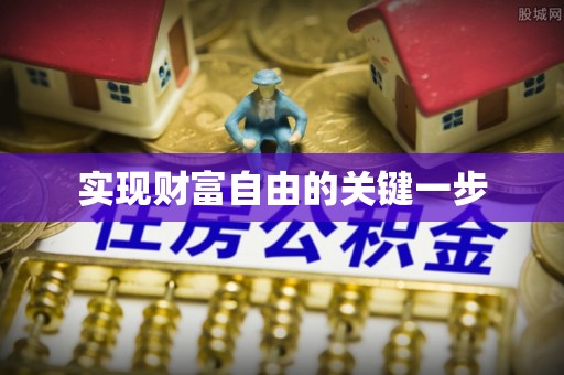 资源实现财富自由的关键一步