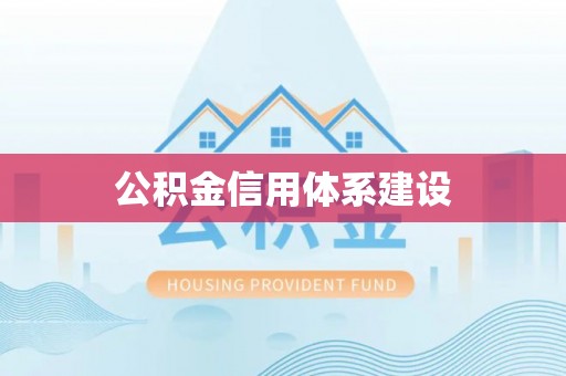 资源公积金信用体系建设