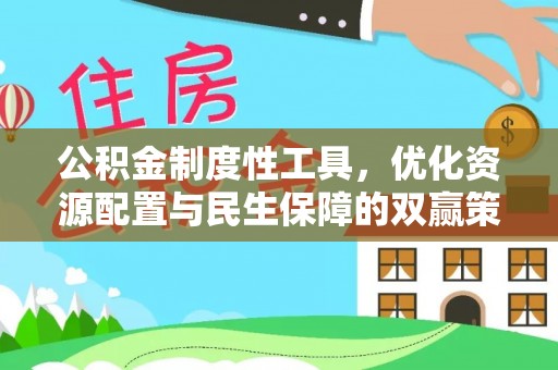 资源公积金制度性工具，优化资源配置与民生保障的双赢策略