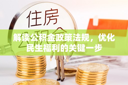 资源解读公积金政策法规，优化民生福利的关键一步