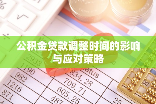 资源公积金贷款调整时间的影响与应对策略