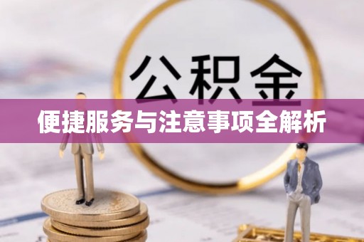 资源便捷服务与注意事项全解析