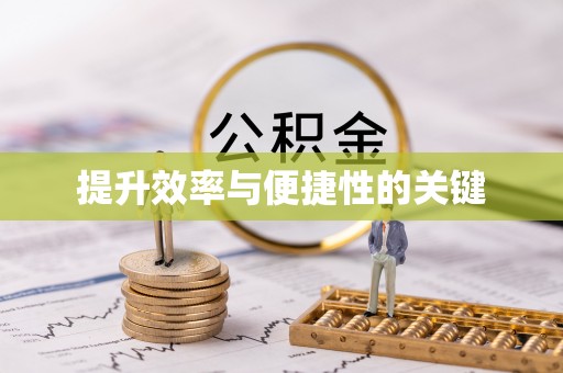 资源提升效率与便捷性的关键