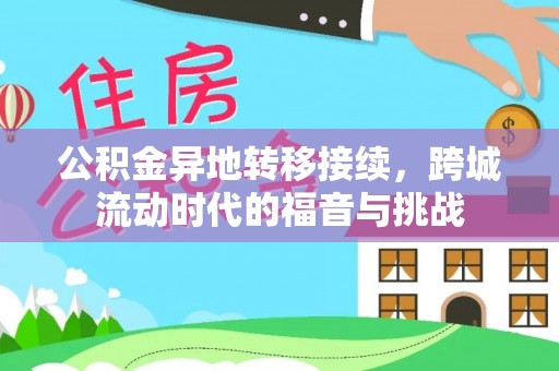 资源公积金异地转移接续，跨城流动时代的福音与挑战