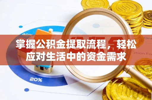 资源掌握公积金提取流程，轻松应对生活中的资金需求