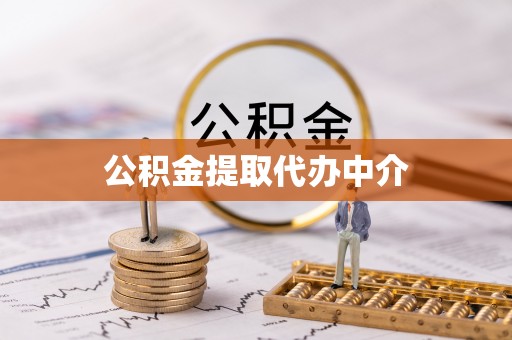 资源公积金提取代办中介
