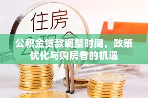资源公积金贷款调整时间，政策优化与购房者的机遇