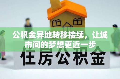 资源公积金异地转移接续，让城市间的梦想更近一步