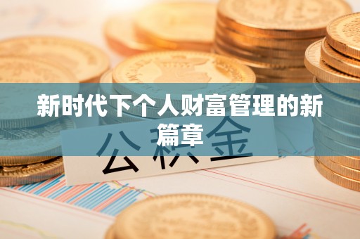 资源新时代下个人财富管理的新篇章