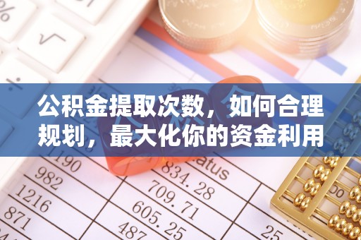 资源公积金提取次数，如何合理规划，最大化你的资金利用