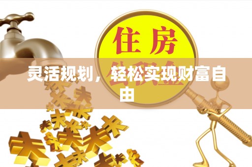 资源灵活规划，轻松实现财富自由