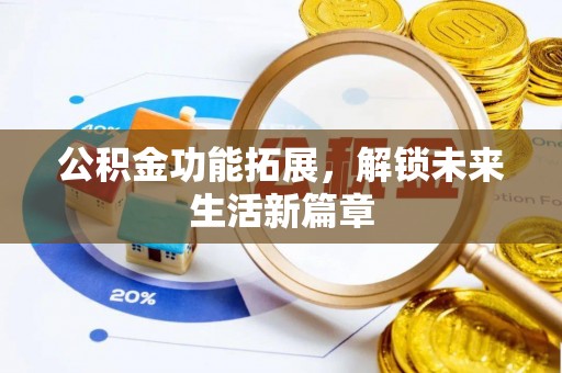 资源公积金功能拓展，解锁未来生活新篇章