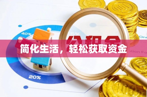 资源简化生活，轻松获取资金