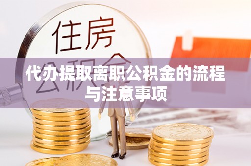 资源代办提取离职公积金的流程与注意事项