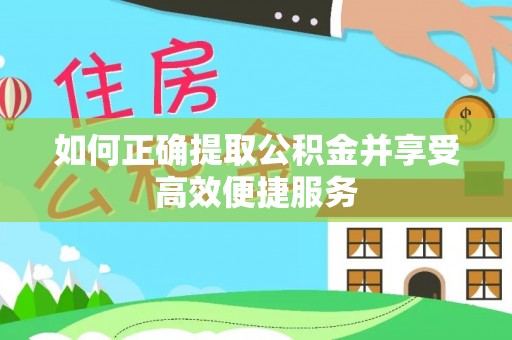 资源如何正确提取公积金并享受高效便捷服务