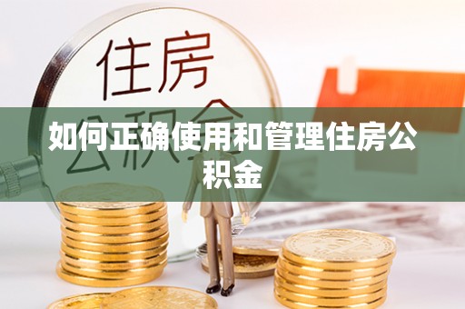 资源如何正确使用和管理住房公积金