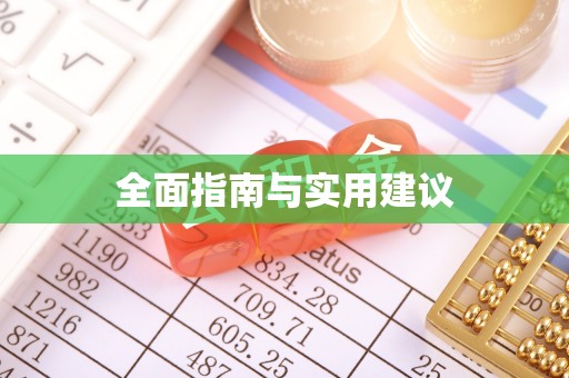 资源全面指南与实用建议
