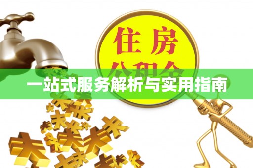 资源一站式服务解析与实用指南