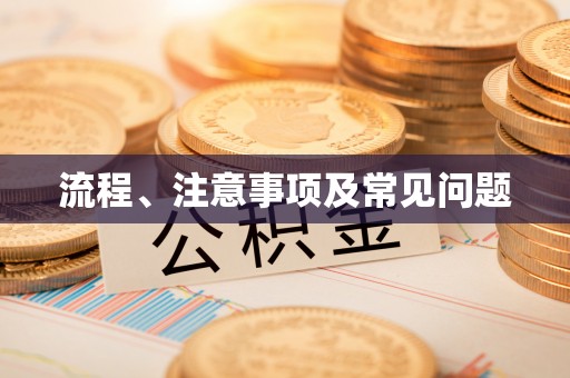 资源流程、注意事项及常见问题