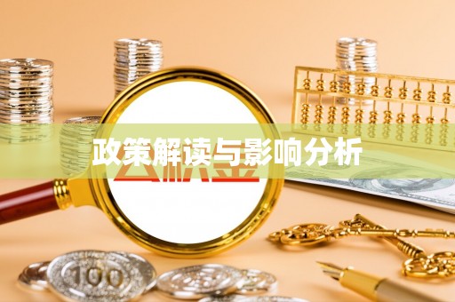 资源政策解读与影响分析
