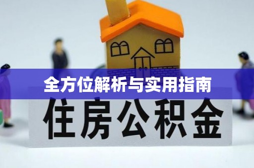资源全方位解析与实用指南