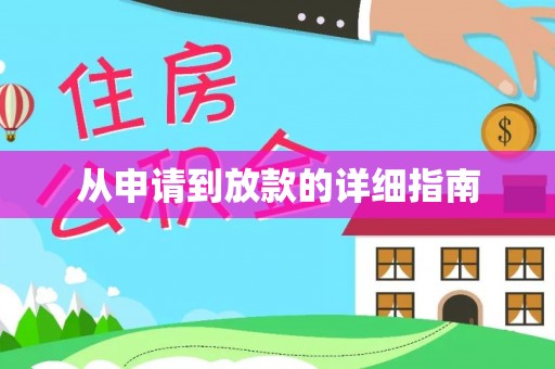资源从申请到放款的详细指南