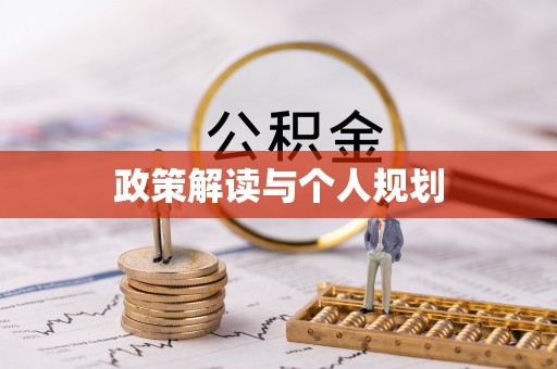 资源政策解读与个人规划