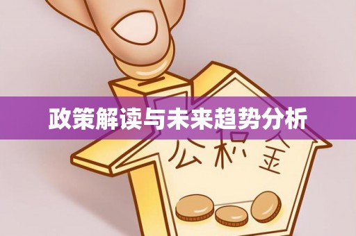 资源政策解读与未来趋势分析