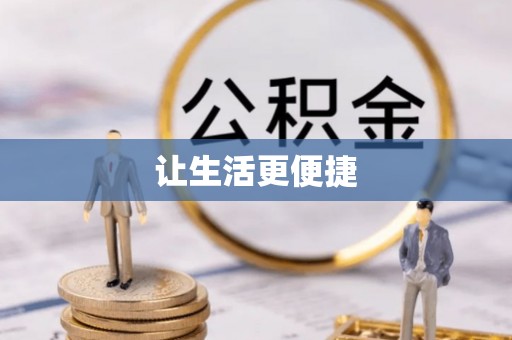 资源让生活更便捷