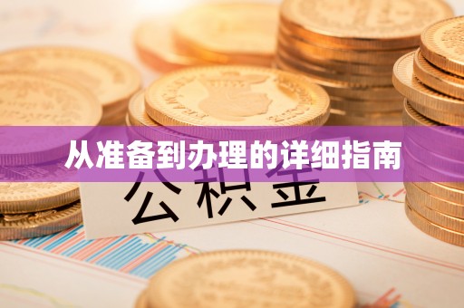 资源从准备到办理的详细指南