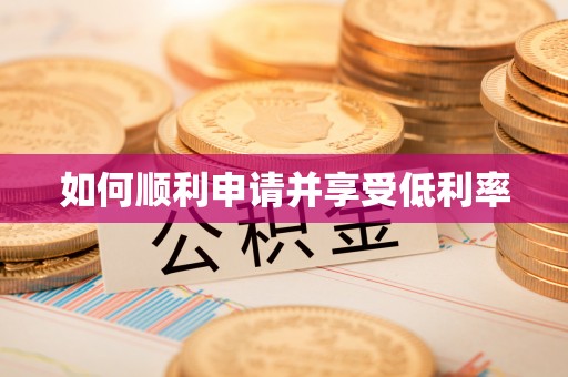 资源如何顺利申请并享受低利率