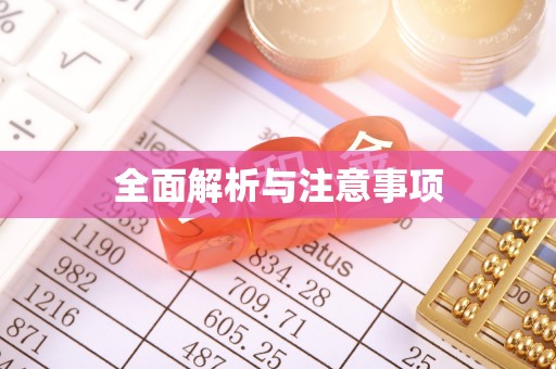资源全面解析与注意事项