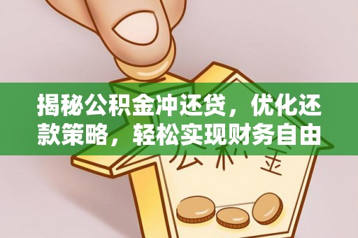 资源揭秘公积金冲还贷，优化还款策略，轻松实现财务自由