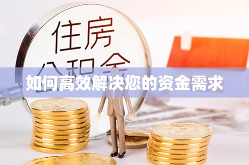 资源如何高效解决您的资金需求
