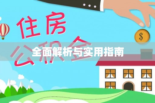 资源全面解析与实用指南