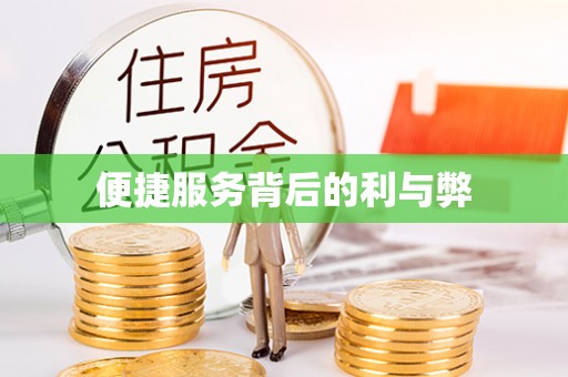 资源便捷服务背后的利与弊
