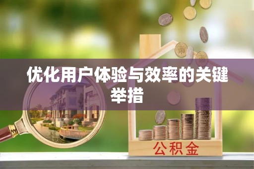 资源优化用户体验与效率的关键举措